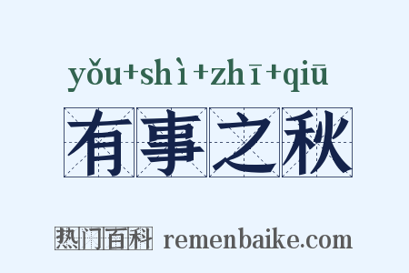 有事之秋是什么意思的图片